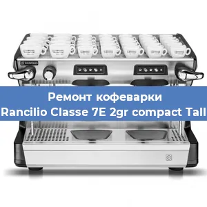 Замена прокладок на кофемашине Rancilio Classe 7E 2gr compact Tall в Челябинске